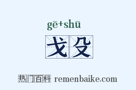 戈殳是什么意思的图片